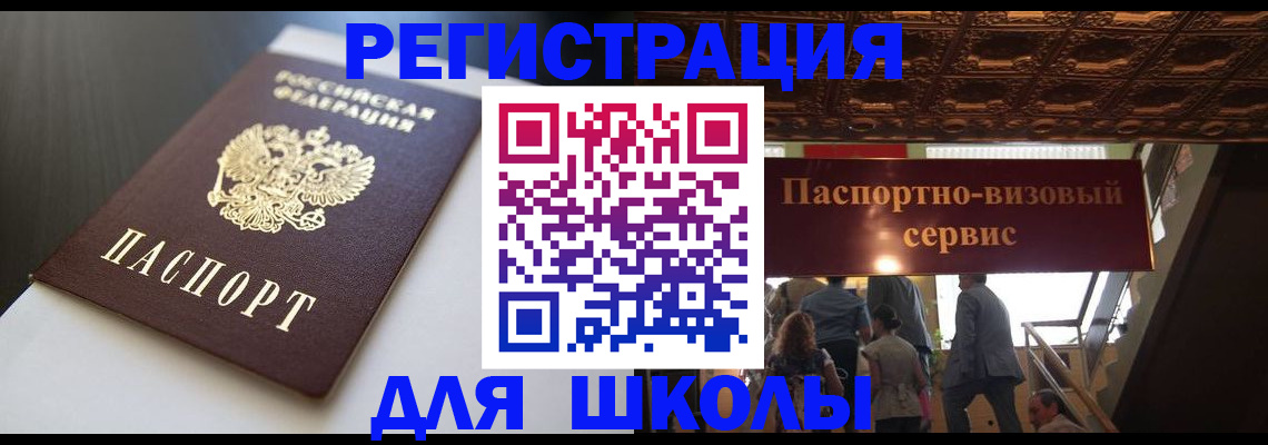 прописка для школы в Кузнецке